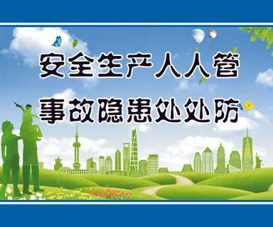 安全生产人人管