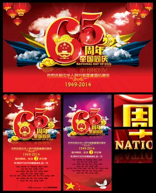 国庆节全国同兴海报设计PSD素材