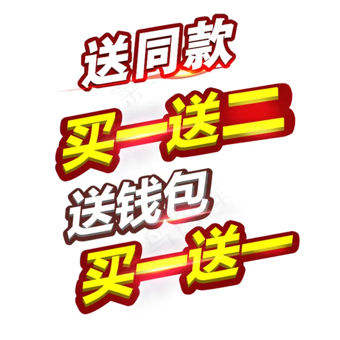买一送一送钱包psd模版下载