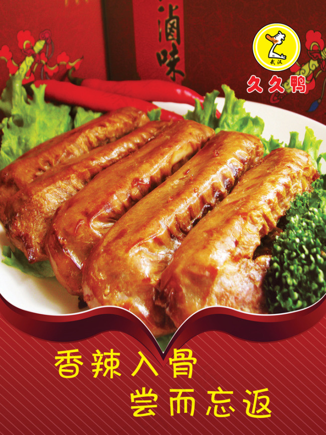 久久鸭鸭翅(2657X3543(DPI:150))psd模版下载