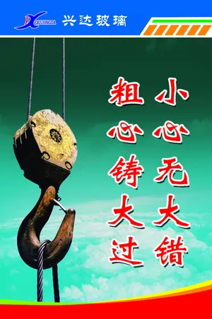 小心无大错 粗心铸大过