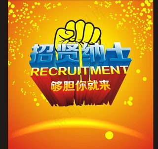 招贤纳士图片