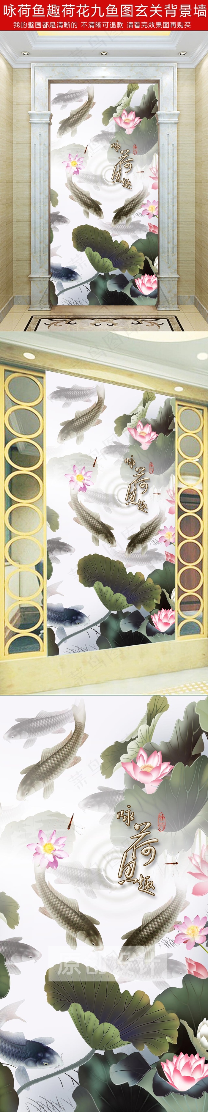 咏荷鱼趣荷花九鱼图中式玄关背景墙