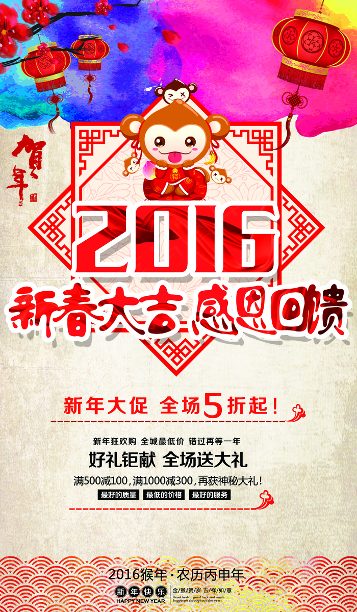 2016猴年新春大吉促销海报模板