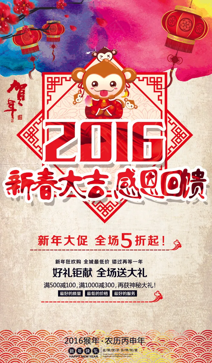 2016猴年新春大吉促销海报模板(4134X7087(DPI:300))psd模版下载