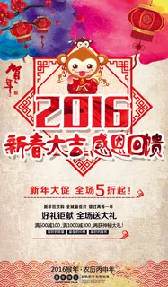 2016猴年新春大吉促销海报模板