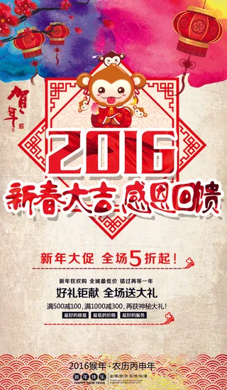 2016猴年新春大吉促销海报模板