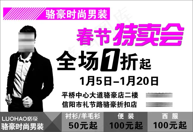骆豪男装特卖会psd模版下载