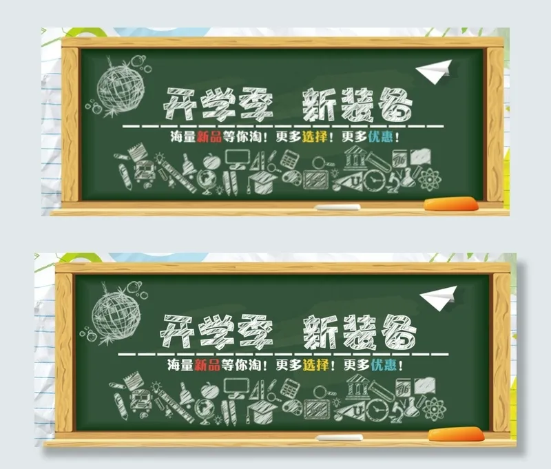淘宝海报开学季图片psd模版下载