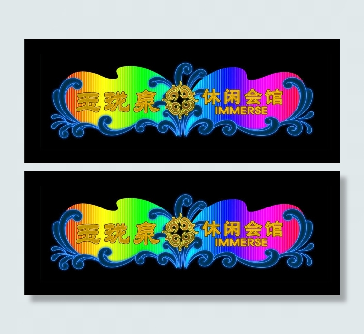 休闲会馆霓虹灯招牌psd模版下载