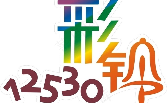 中国移动12530彩铃 logo图...cdr矢量模版下载