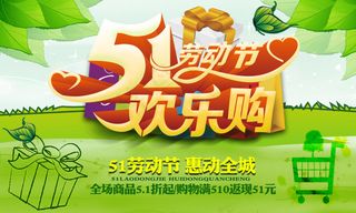 五一欢乐购海报