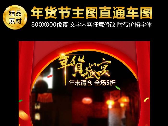 精美中国风淘宝天猫年货节直通车主图...(800X800(DPI:72))psd模版下载