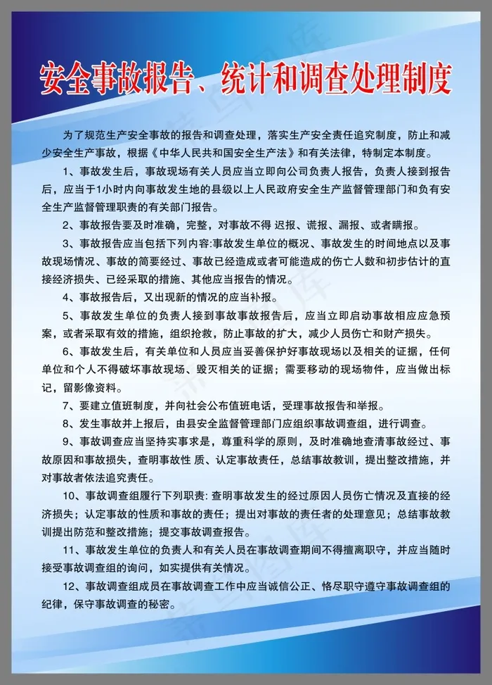 安全事故报告、统计和调查处理制度cdr矢量模版下载
