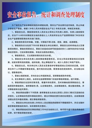 安全事故报告、统计和调查处理制度