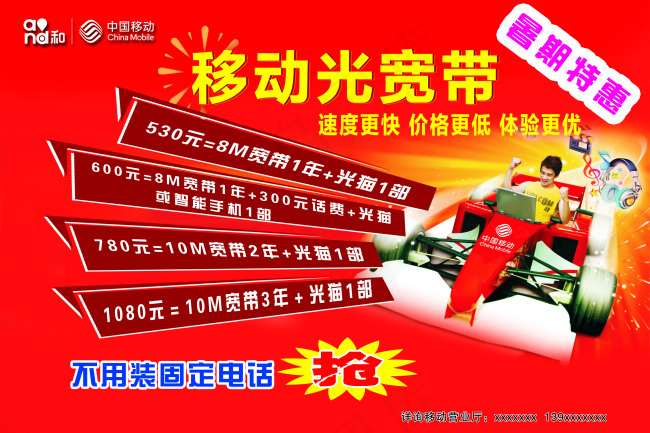 移动光宽带