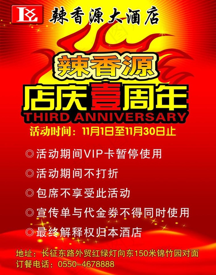 辣香源酒店店庆单页