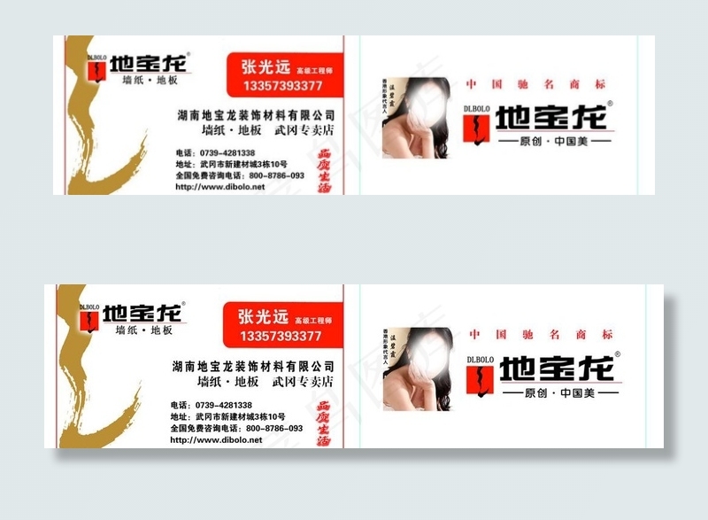 地宝龙墙纸地板名片图片