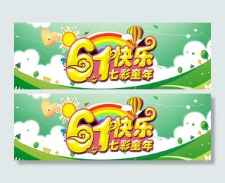 淘宝天猫六一儿童节全屏海报PSD模...