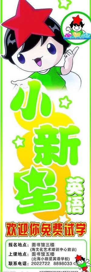 小新星英语x展架01图片