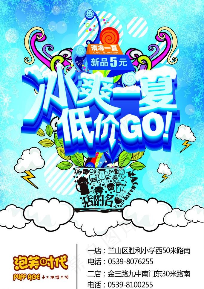 冰爽一夏图片psd模版下载