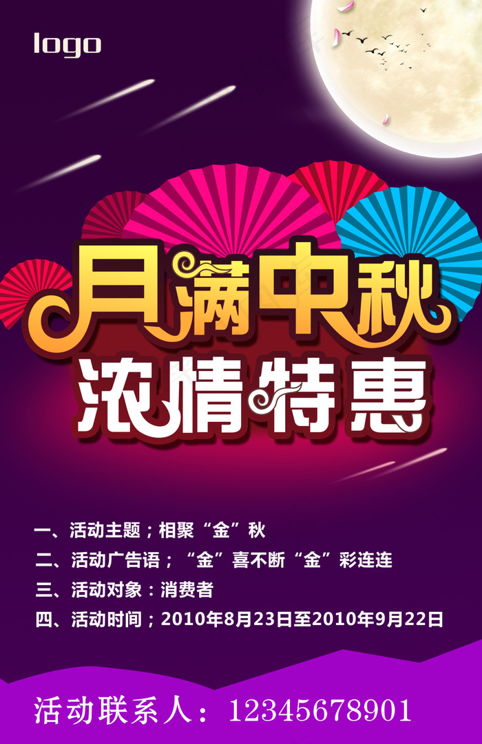 中秋活动海报(2598X4016(DPI:300))psd模版下载