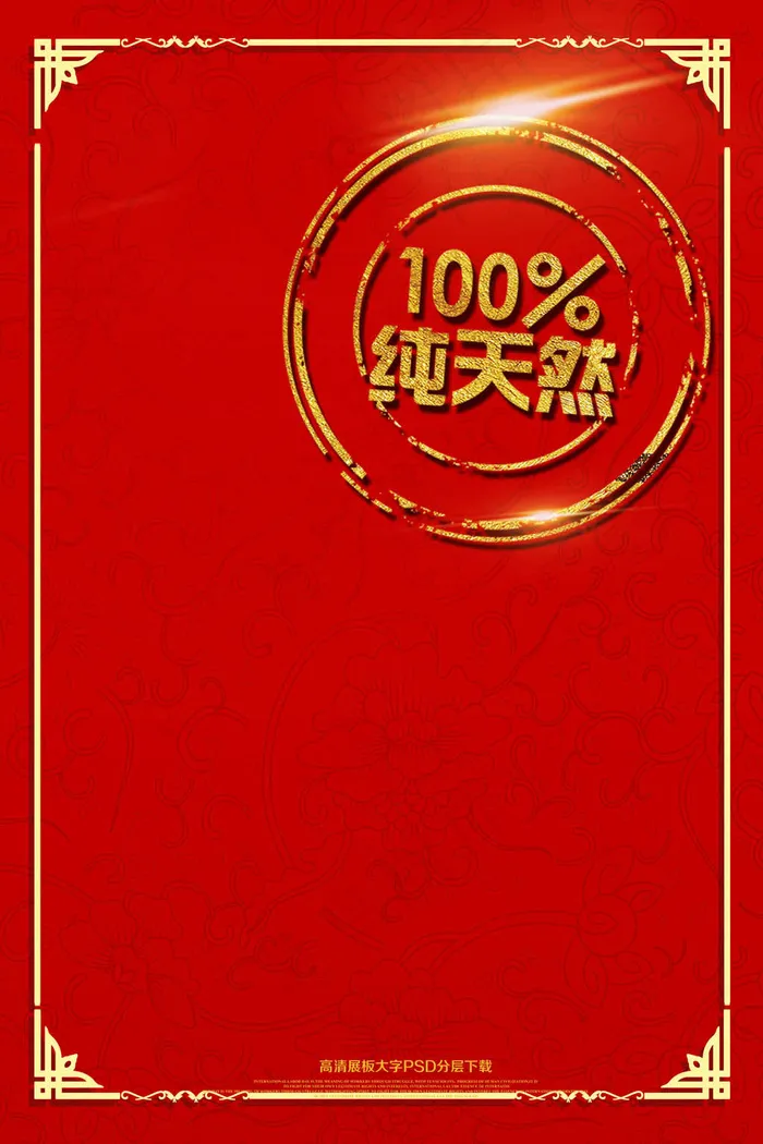 红色喜庆简约天然蜂蜜海报设计(2362X3544(DPI:150))psd模版下载