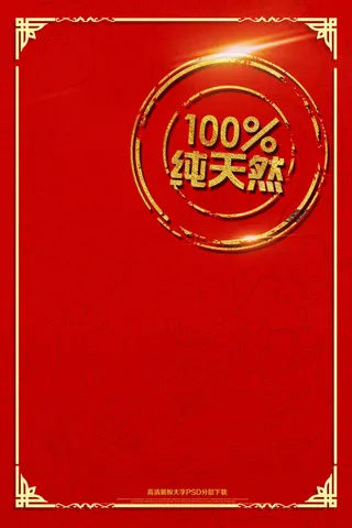 红色喜庆简约天然蜂蜜海报设计