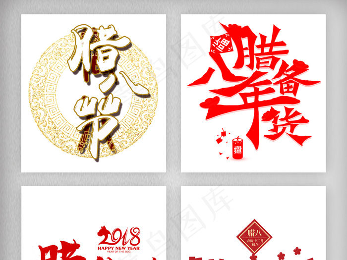 腊八节海报字体元素PSD素材