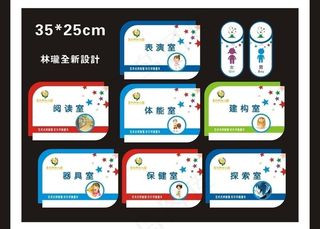 幼儿园科室牌图片