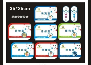 幼儿园科室牌图片