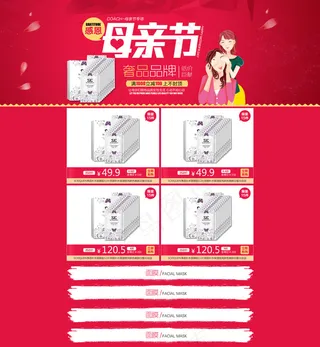 面膜淘宝首页活动母亲节模板