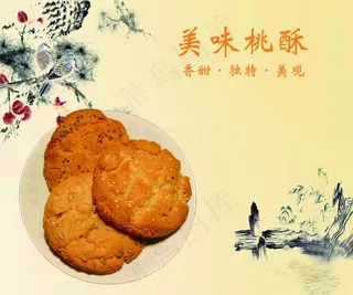 美味桃酥 烘焙 饼干