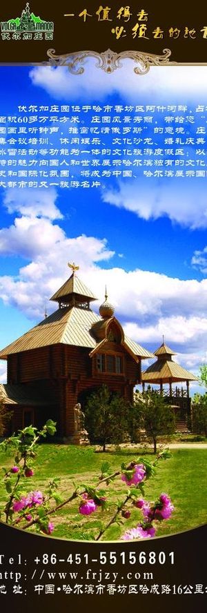 哈尔滨伏尔加庄园x展架图片