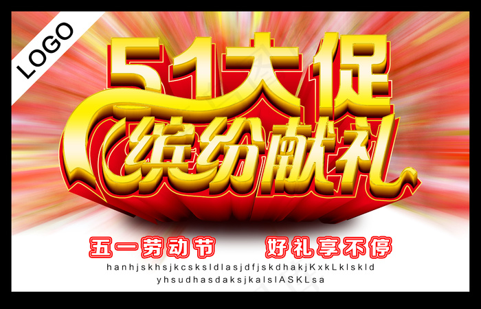 五一缤纷献礼(4961X3189(DPI:300))psd模版下载