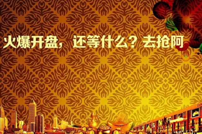 火爆开盘海报设计(3543X2362(DPI:300))psd模版下载