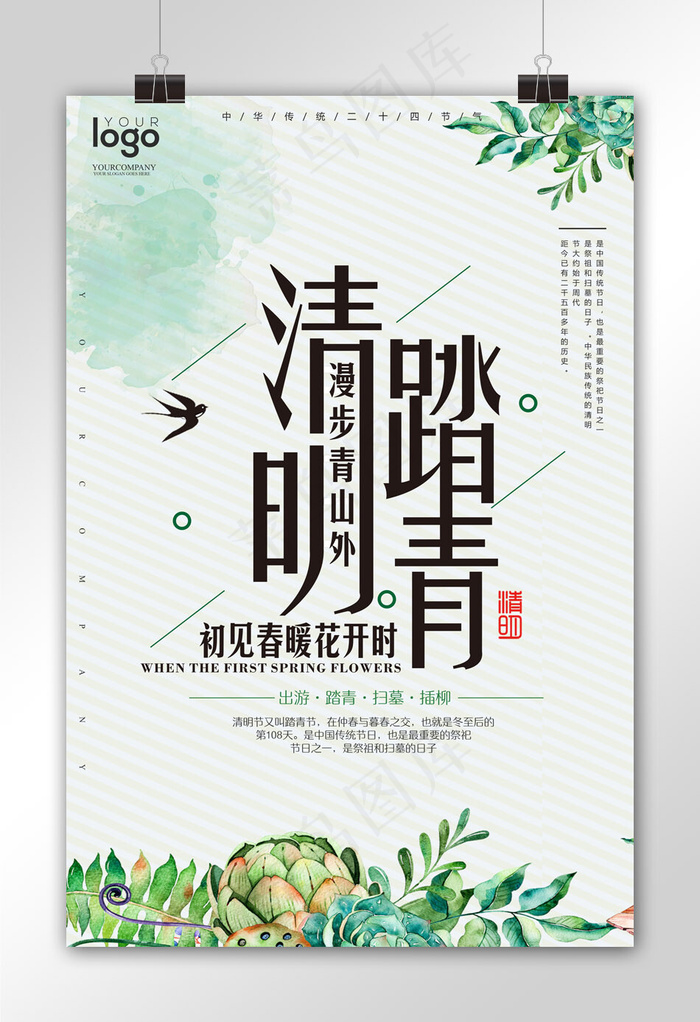 创意极简风格清明踏青户外海报(3543X5315(DPI:150))psd模版下载