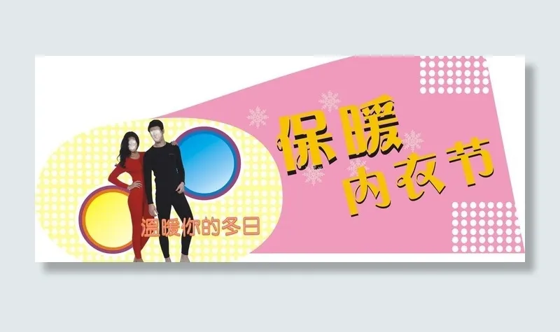 保暖内衣节广告牌图片cdr矢量模版下载