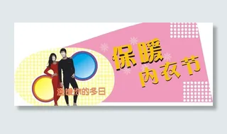 保暖内衣节广告牌图片