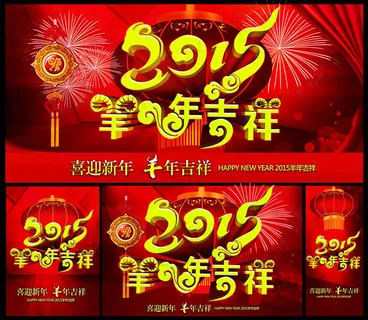 2015羊年吉祥海报设计PSD素材 2015羊年吉祥海报设计PSD素材