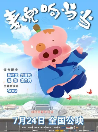 麦兜响当当电影海报图片