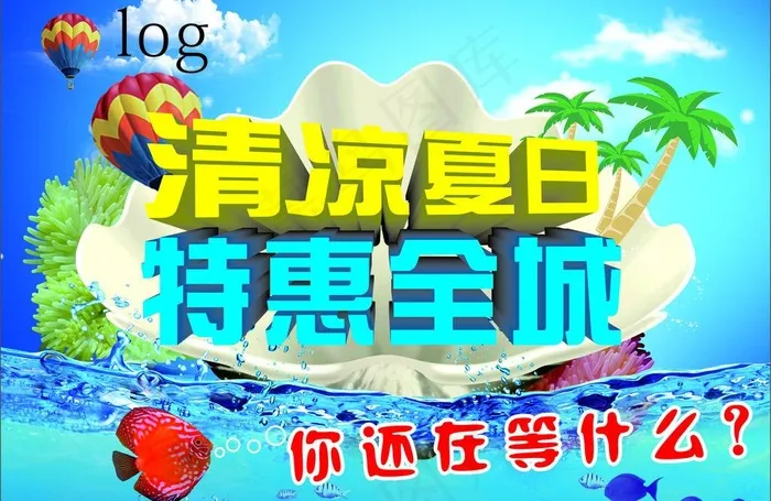 清凉夏日 特惠全城图片cdr矢量模版下载