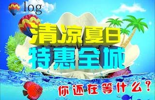 清凉夏日 特惠全城图片