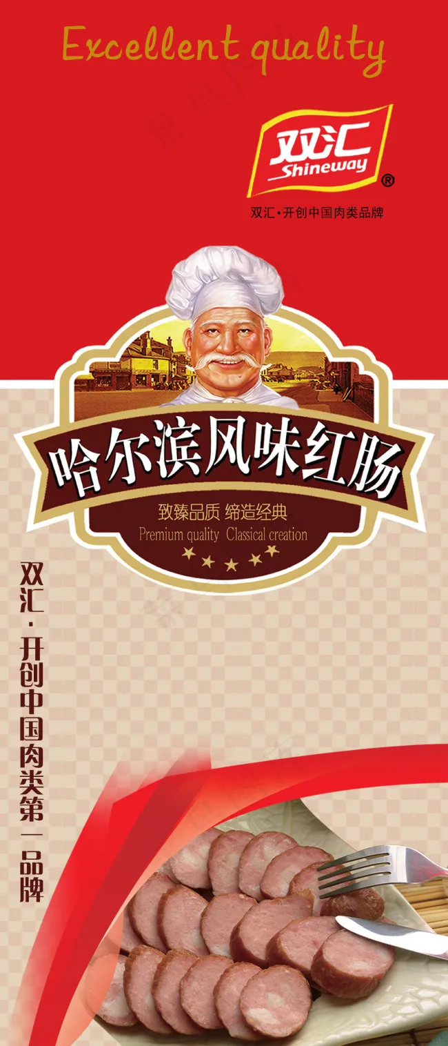 哈尔滨风味红肠psd模版下载