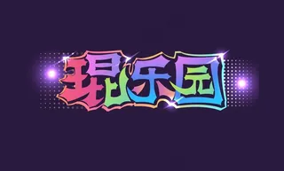 创意字体设计 酒吧 乐园 炫酷