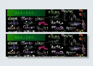 创意美工字图片