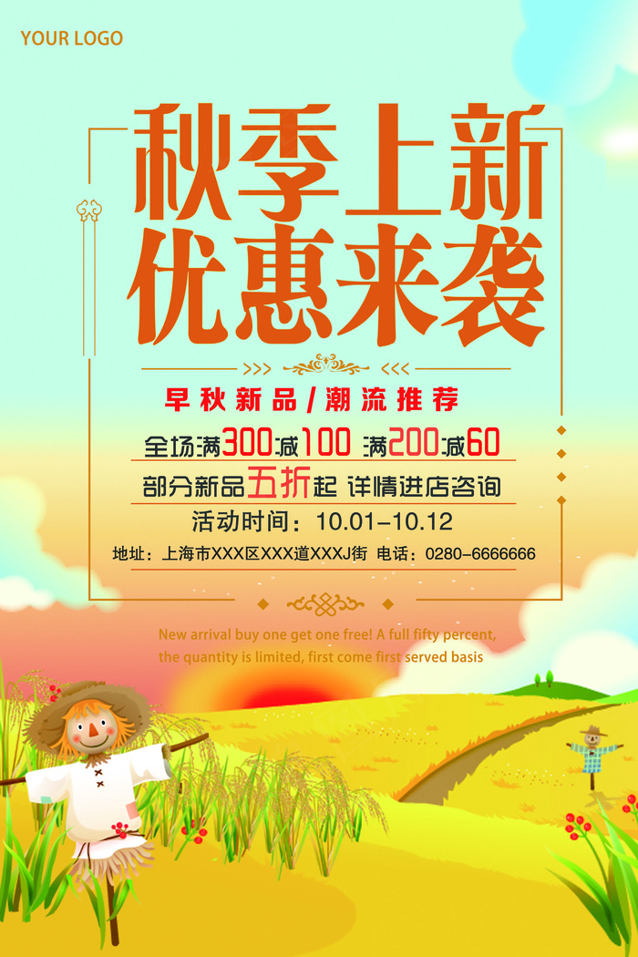 2017年秋季上新优惠来袭促销海报
