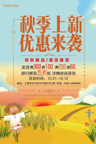 2017年秋季上新优惠来袭促销海报