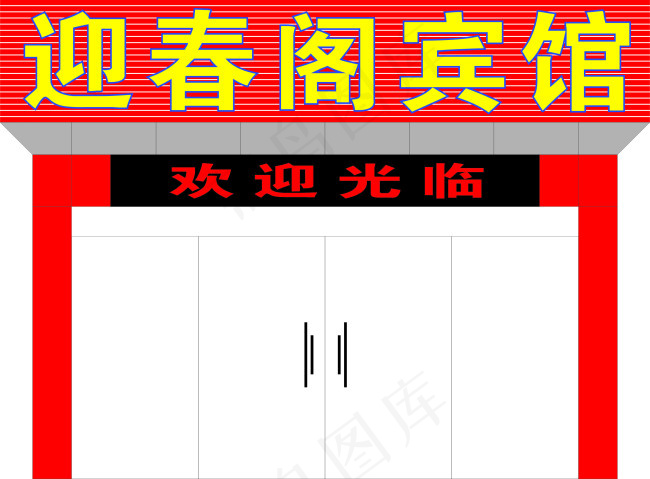 宾馆门头招牌设计cdr矢量模版下载