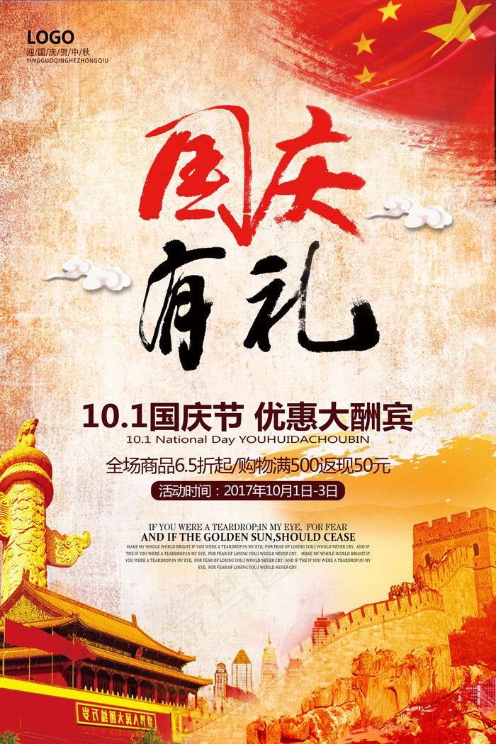 红色大气国庆有礼促销宣传海报设计(3544X5315(DPI:150))psd模版下载